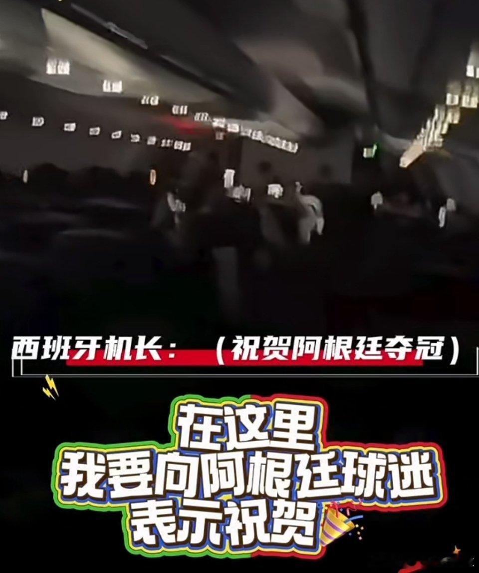 西班牙机长向乘客广播阿根廷夺冠西班牙机长在满载阿根廷乘客的航班上搞了个恶作剧，他