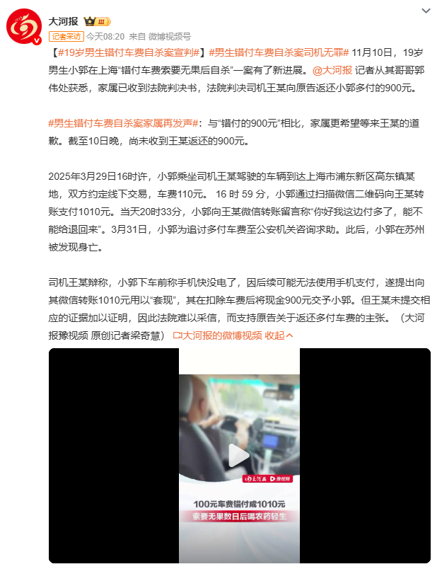 19岁男生错付车费自杀案宣判从 3 月 29 日错付车费到 4 月 9 日小郭离