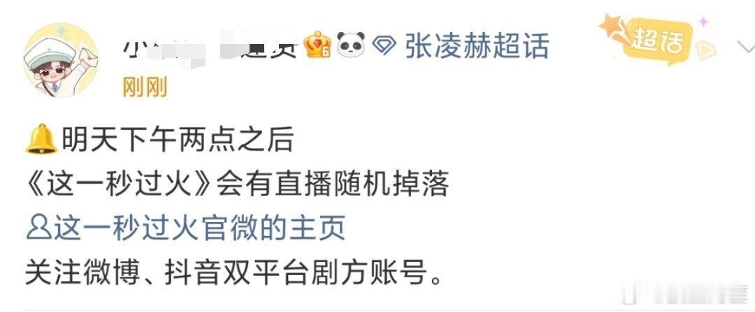张凌赫、王楚然《这一秒过火》明天会有直播诶，这个颜值超友好剧组的直播一定要好好蹲