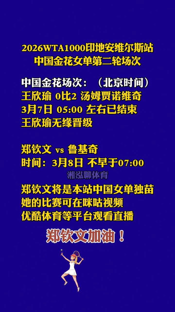 2026WTA1000印地安维尔斯站中国金花女单第二轮场次。
中国金花场次：(北