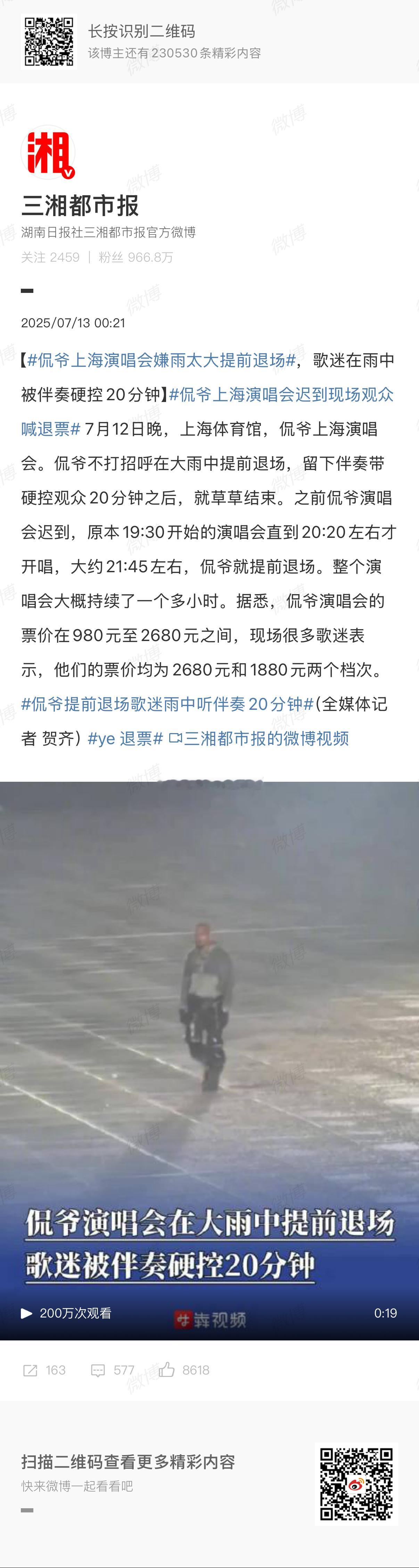 侃爷上海演唱会嫌雨太大提前退场这算不算欺诈消费者[无聊] ​​​