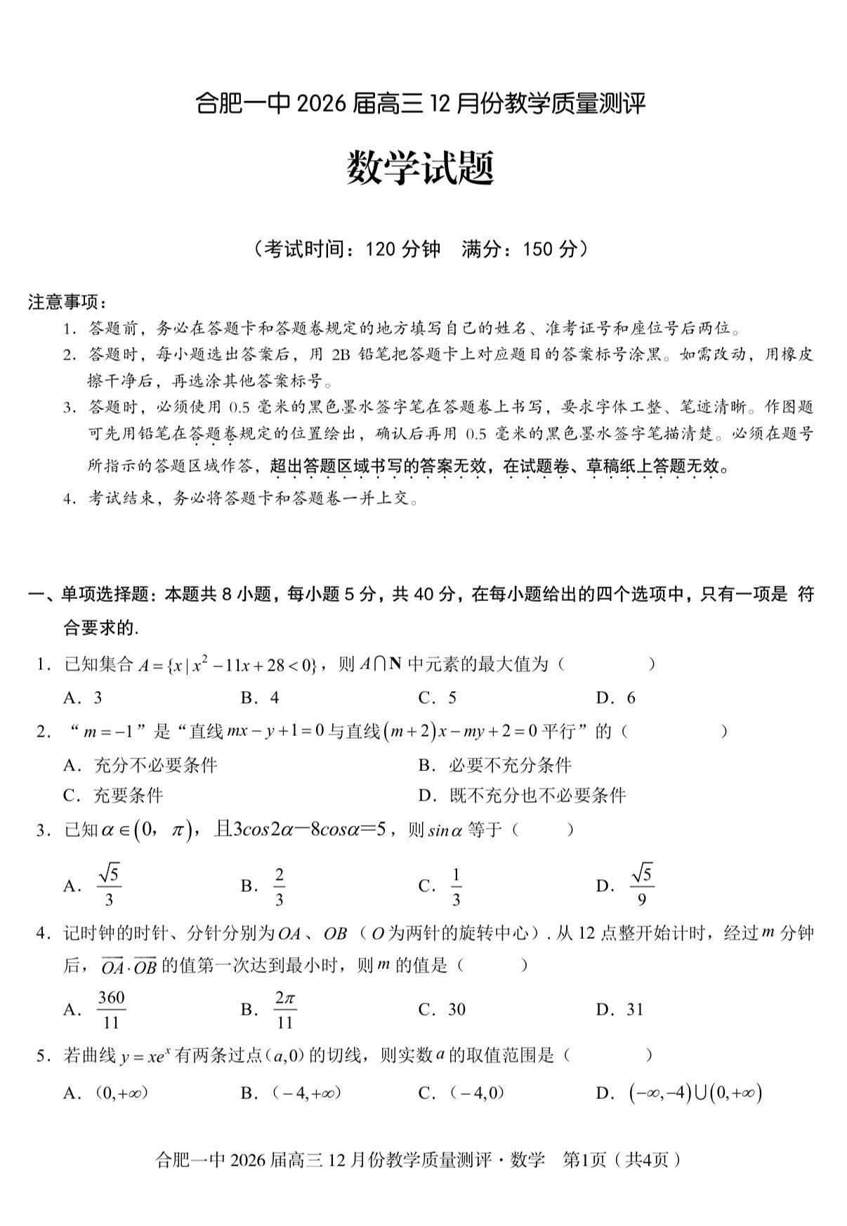 合肥一中2026届高三12月月考数学试题，因为一轮复习没结束，概率、解析几何没考