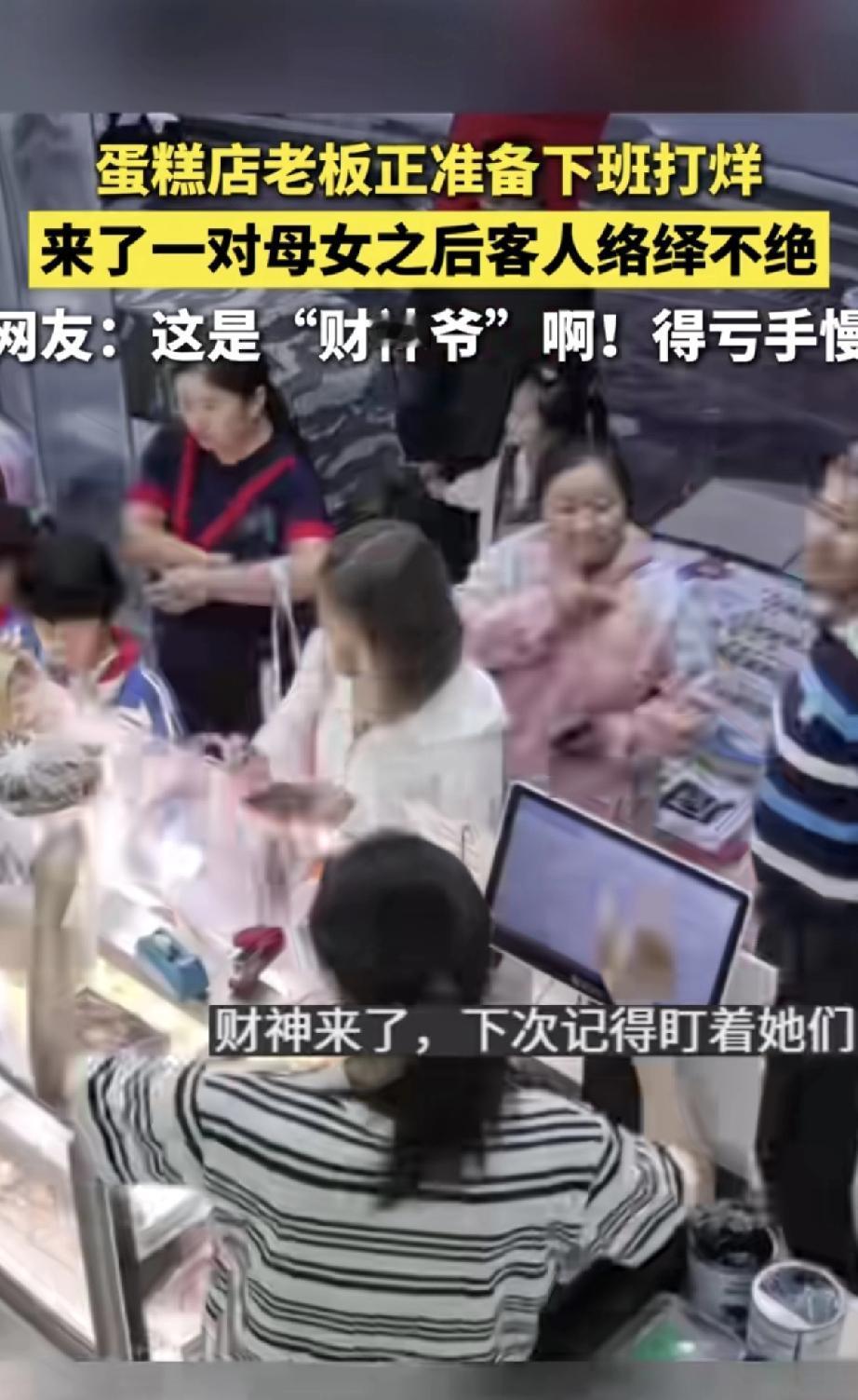 这真是“财神”上门了！蛋糕店老板正准备关店下班，突然来了一对母女。没想到从她们进