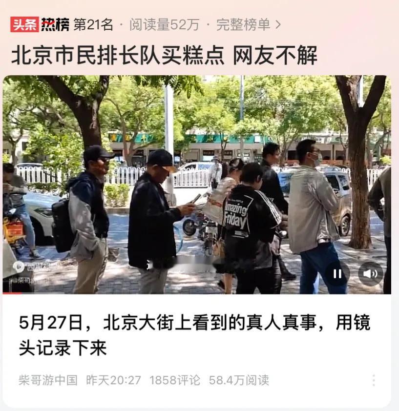 北京市民排队买糕点上热点，完全是一场大误会。北京人也蒙圈，现在不年不节哪里的糕点