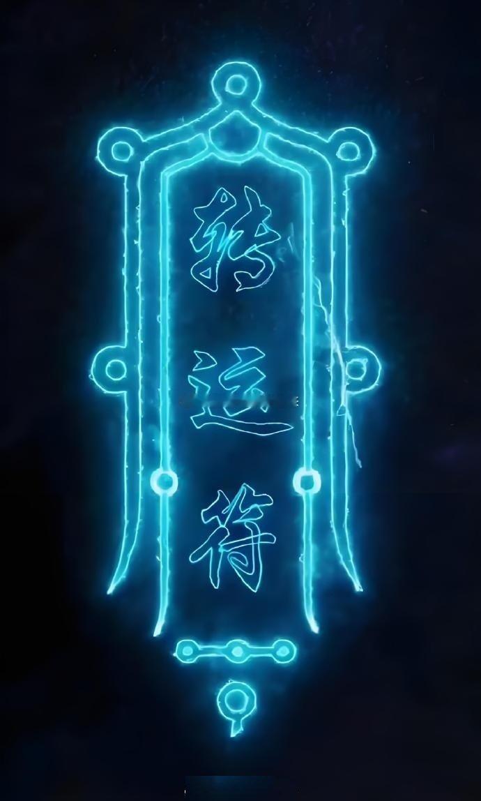 送你转运符，天地助力，人生超级转运。   ```. 