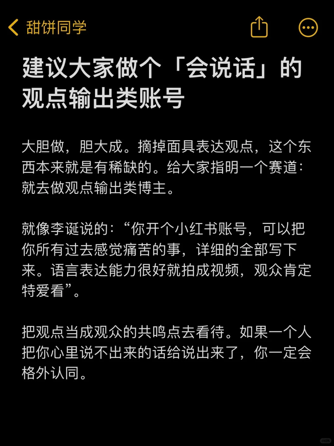 建议大家做个「会说话」的观点输出类博主