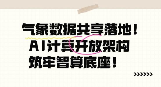 AI驱动产业变革的重要阶段，中科天机迈出关键一步——推出“高分辨率气象数据共享计