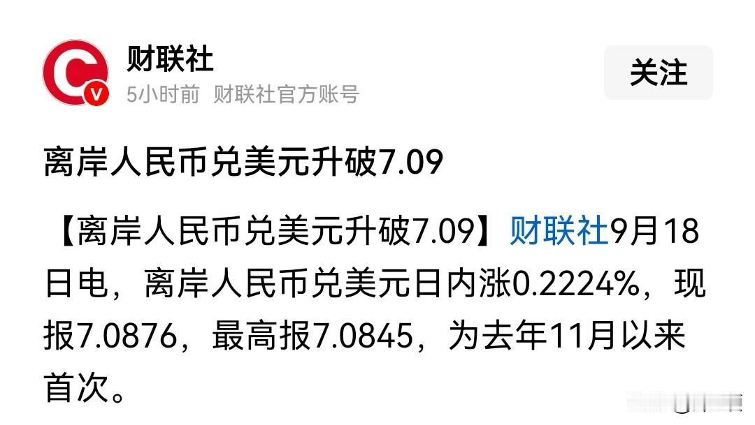 这一波人民币对美升值，是离岸比在岸先升，出现了少见的离岸人民币兑美元比在岸高。之