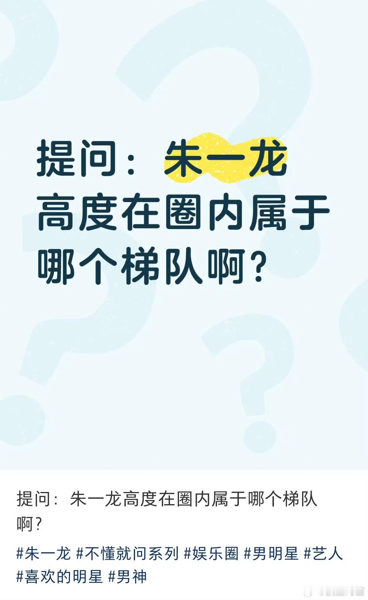 朱一龙现在在圈内的状态就是失去了流量圈的流量，又没有得到广泛的路人缘，国民度依然