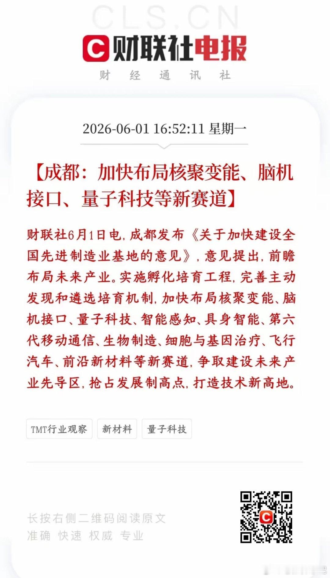 6月1日，成都正式发布《关于加快建设全国先进制造业基地的意见》，一口气布局核聚变