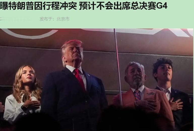 特朗普G4不来了？我盯着这新闻笑了一会儿——这老头终于想明白了，看球看到打瞌睡还