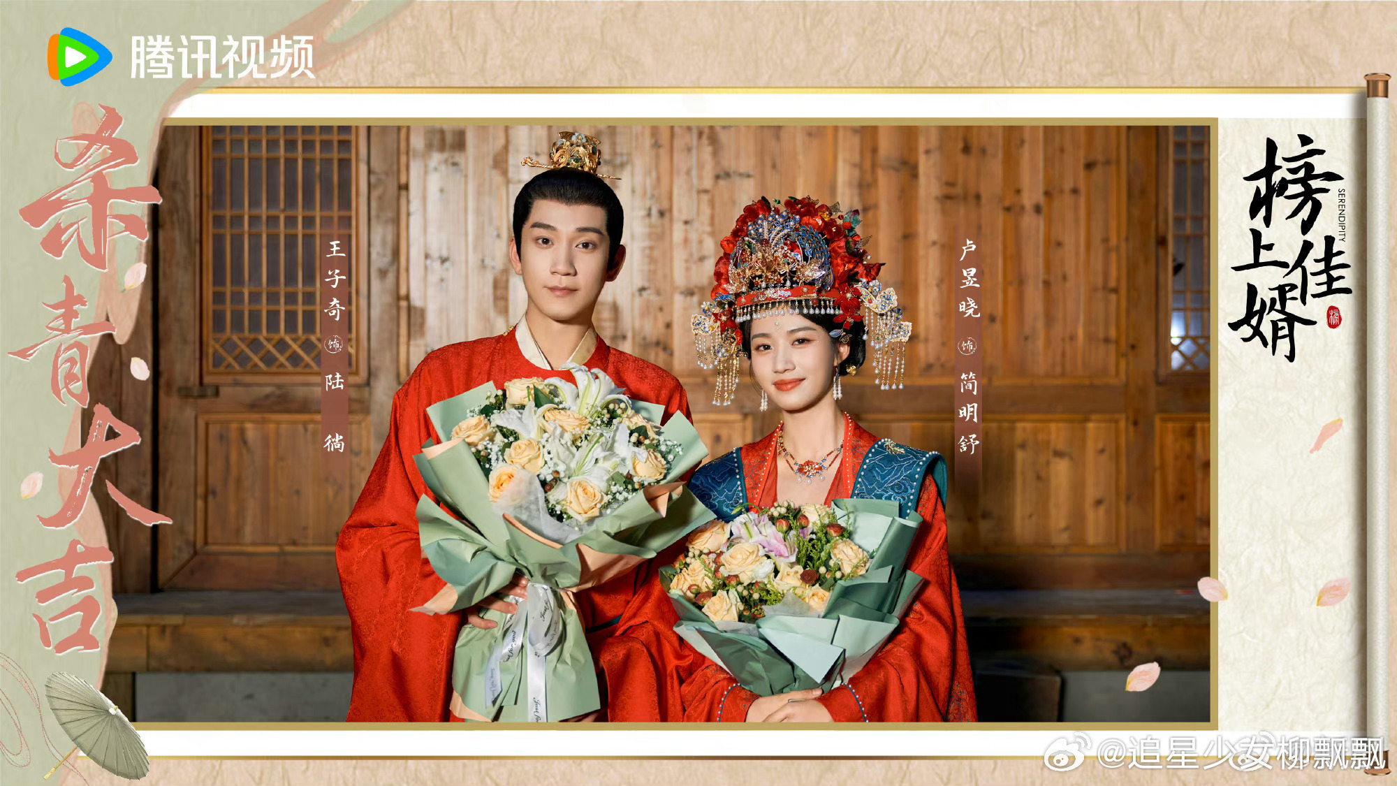 #王子奇卢昱晓杀青捧花照# 王子奇、卢昱晓新剧《榜上佳婿》杀青捧花照来了，杀青快