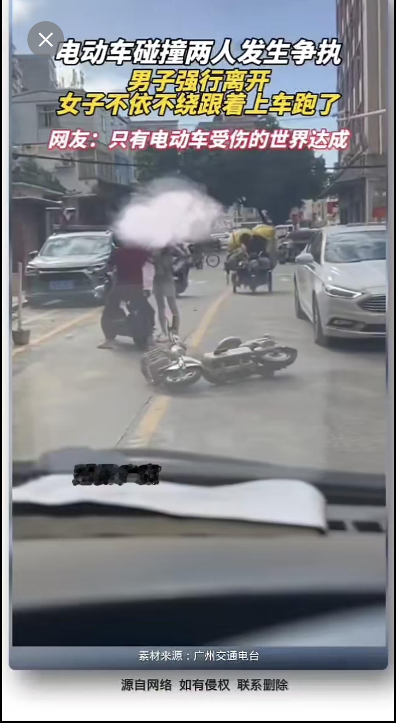 电动车碰撞，两人争吵，男子强行离开，女子跟车走了