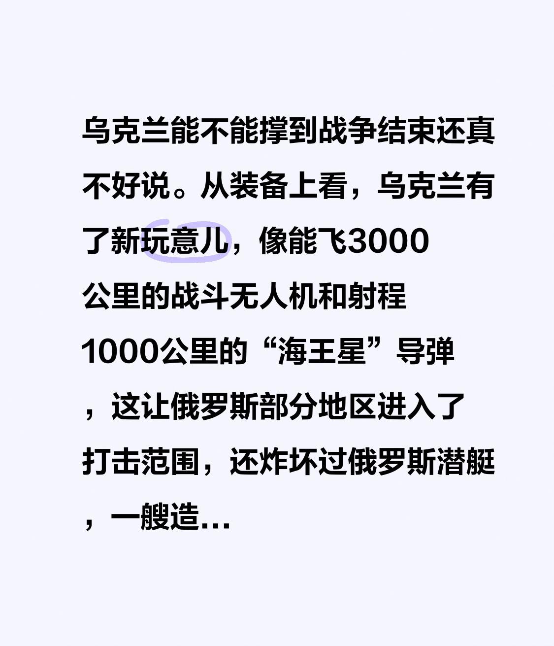乌克兰能不能撑到战争结束还真不好说。从装备上看，乌克兰有了新玩意儿，像能飞300