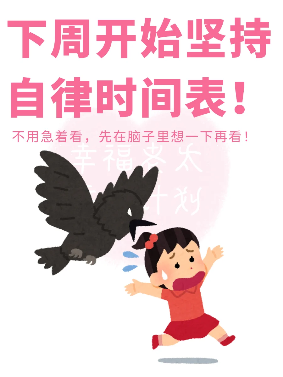 建议下周开始坚持自律时间表❗