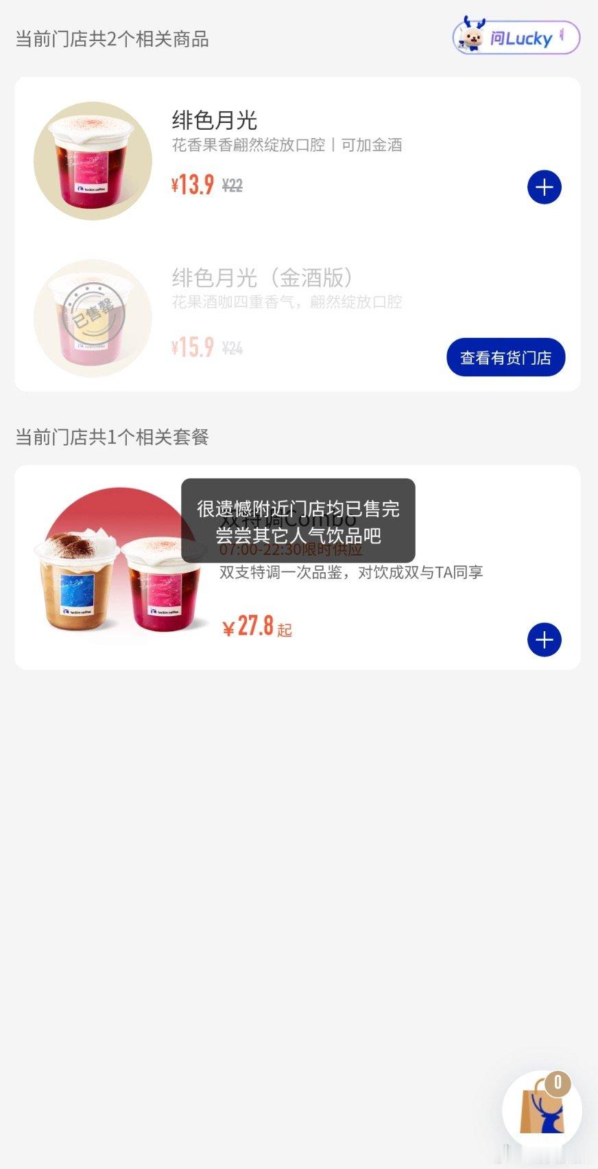 瑞幸下架含酒精特调【瑞幸客服回应下架含酒精特调：具体下架时间以门店实际为准】近日