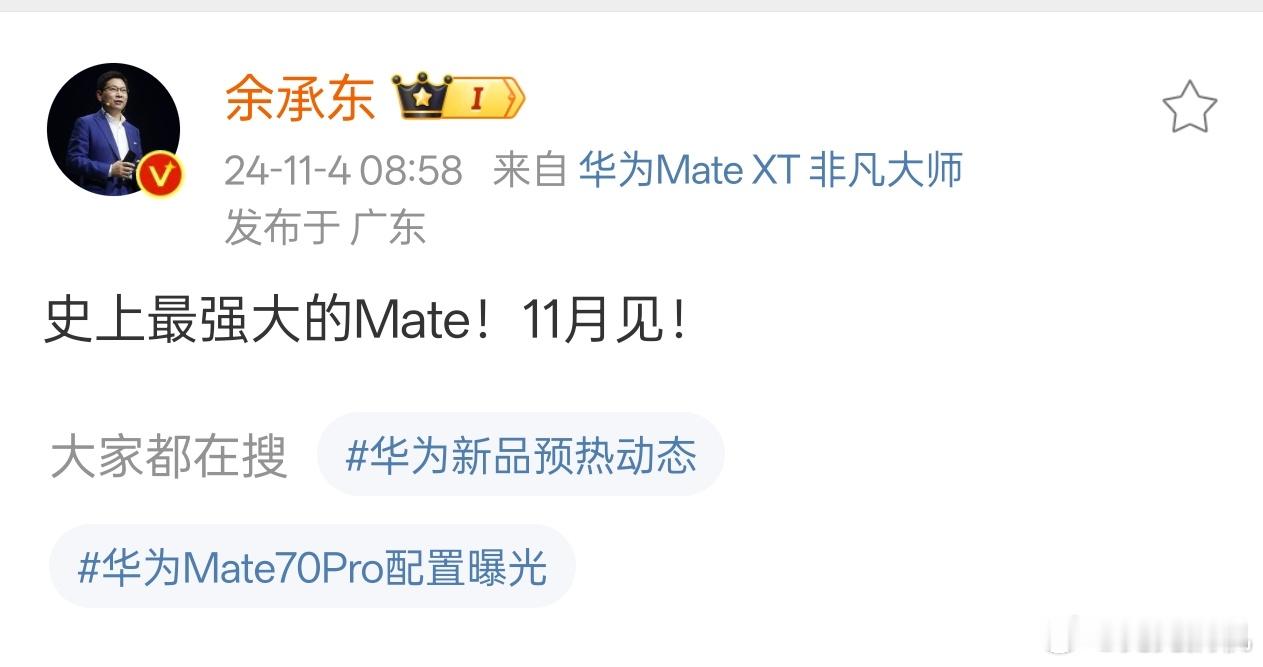 那个男人开始预热了！史上最强大的 Mate ，11 月见[二哈] #余承东称史上