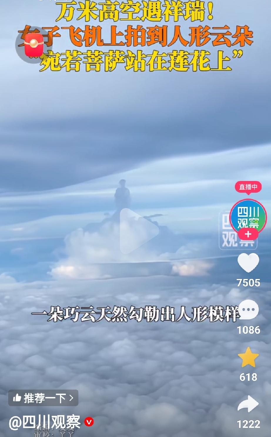 “菩萨贮立莲花台”，连科学都难以解释。近日，在深圳飞往合肥的航班上，乘客王女士透