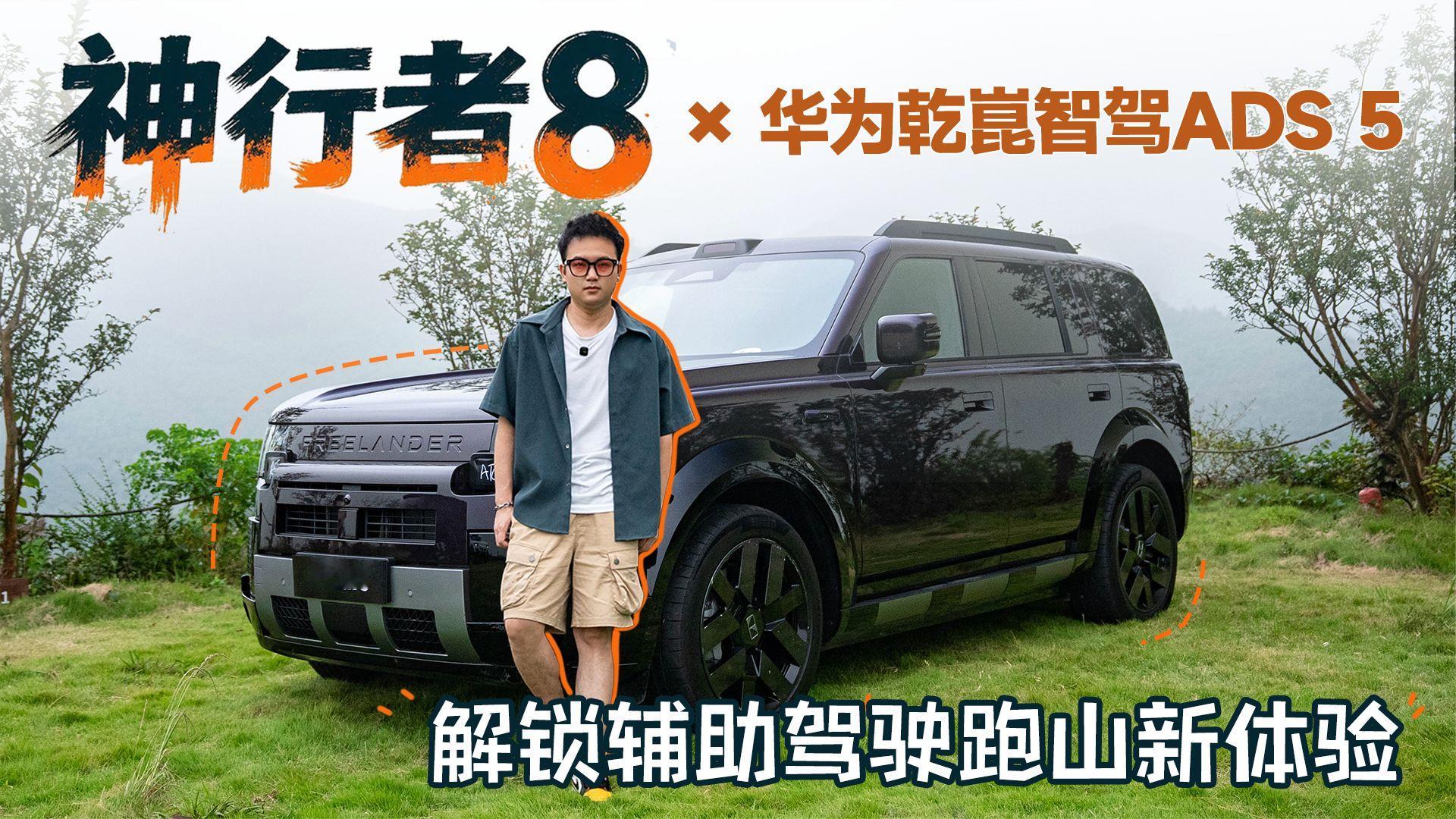神行者8：华为乾崑智驾 ADS 5实测
