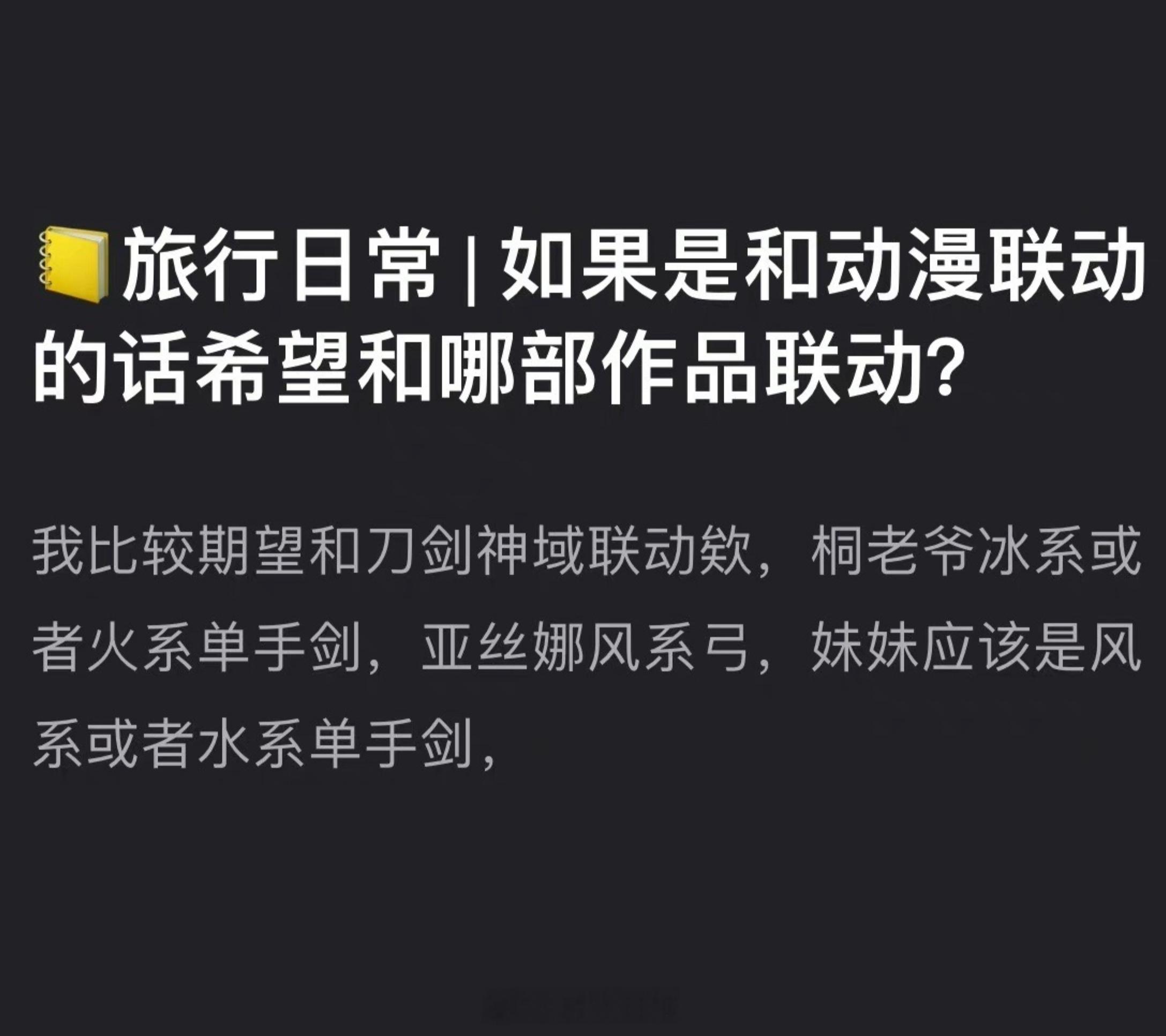 如果原神和动漫联动的话，你希望和哪部作品联动?#原神# ​​​