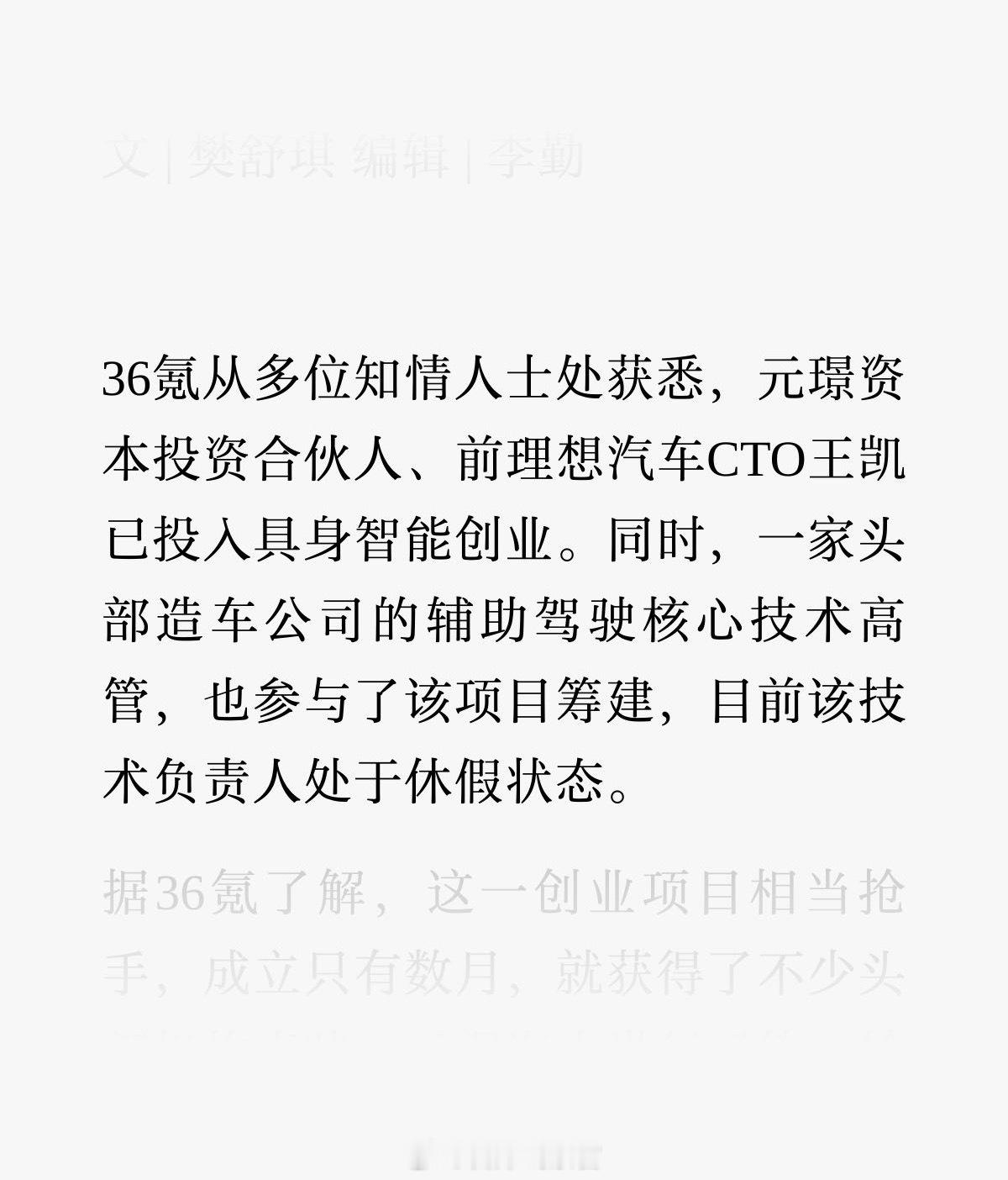 据36氪消息，元璟资本投资合伙人、前理想汽车 CTO 王凯已投入具身智能创业。同