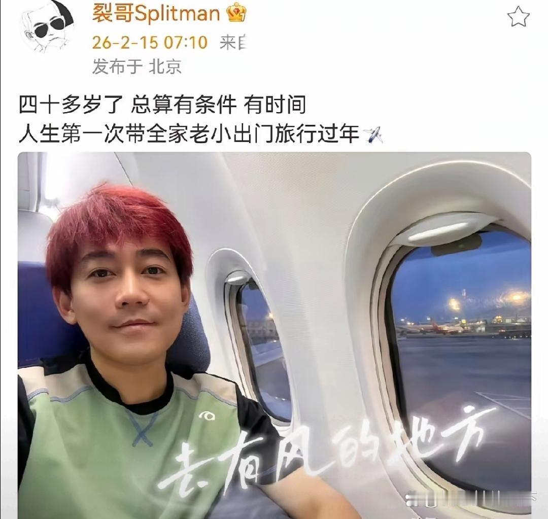 苏醒四十多岁，第一次带全家旅行过年。
他染了红头发，穿着拼色T恤，在机场像个刚放