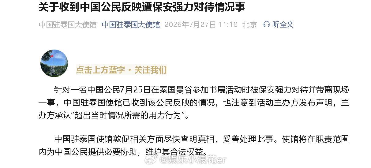 中国驻泰国大使馆回应粉丝被保安强力对待 “中国驻泰国使馆敦促相关方面尽快查明真相