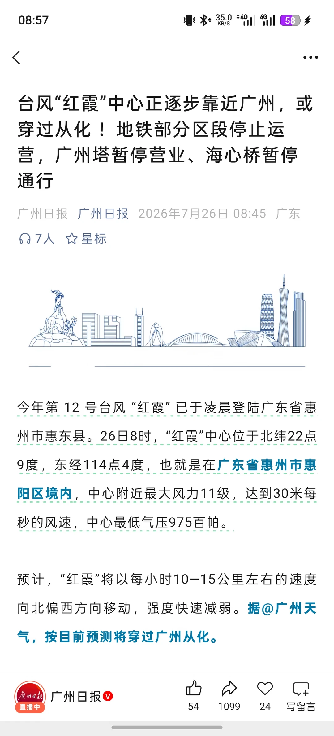 7.26｜台风“红霞”中心正逐步靠近广州！