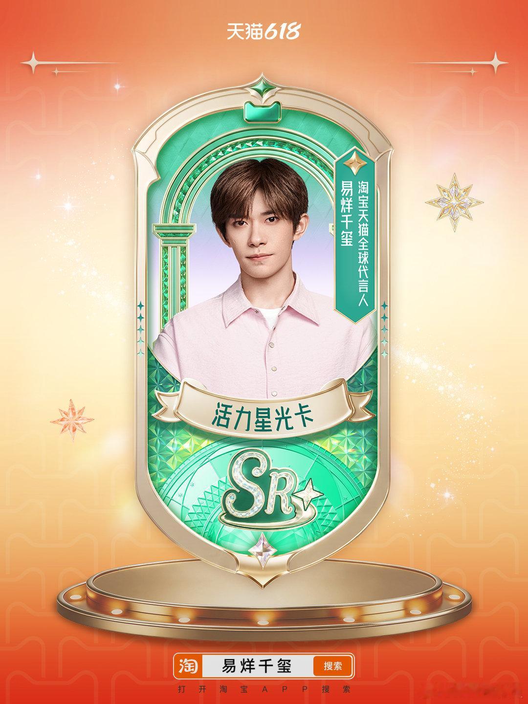 易烊千玺天猫618星光大赏 看完星卡图鉴太羡慕同担了，就差一张VSSR卡！今晚8