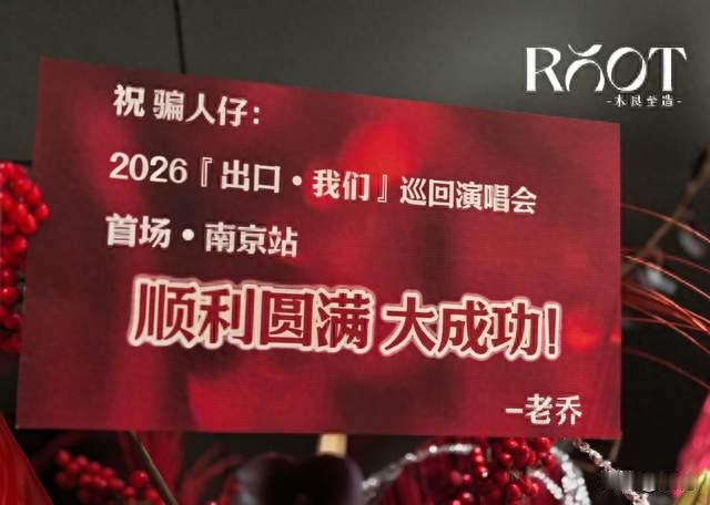 李治廷给肖战演唱会送花篮，落款"老乔"、叫"骗人仔"！懂得人哭了