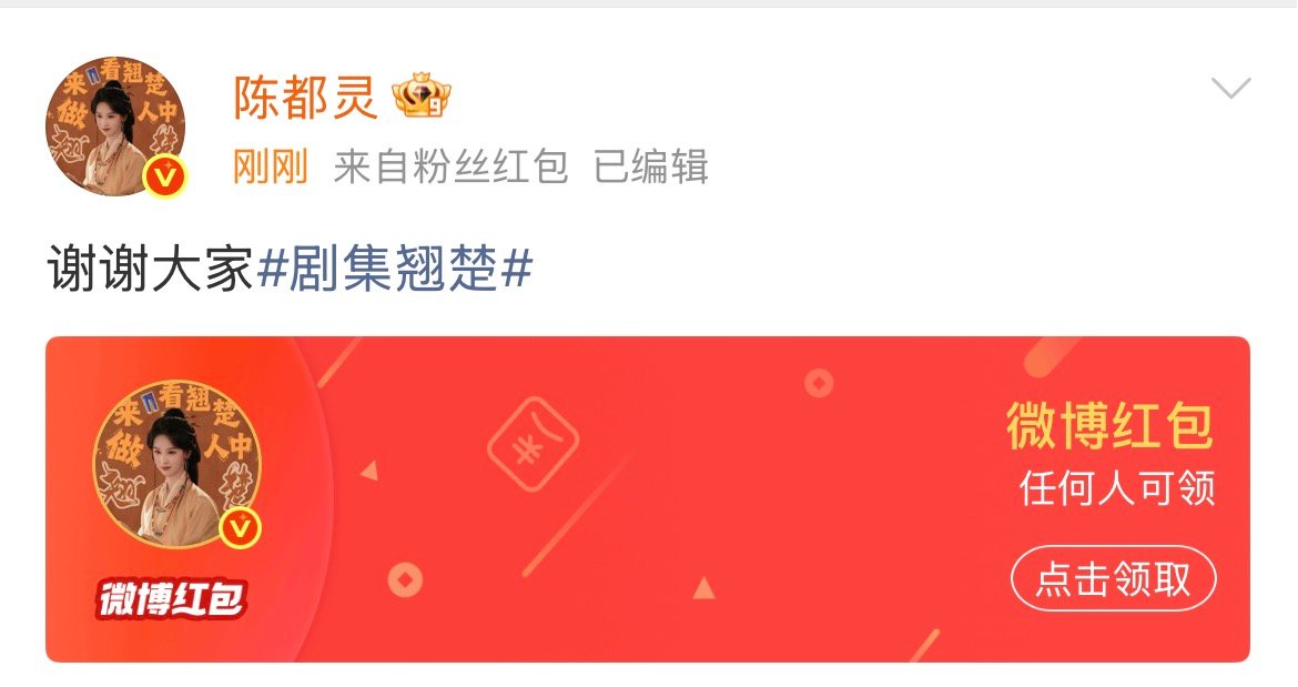陈都灵翘楚破万发红包 陈都灵翘楚破万红包陈都灵翘楚破万发红包 