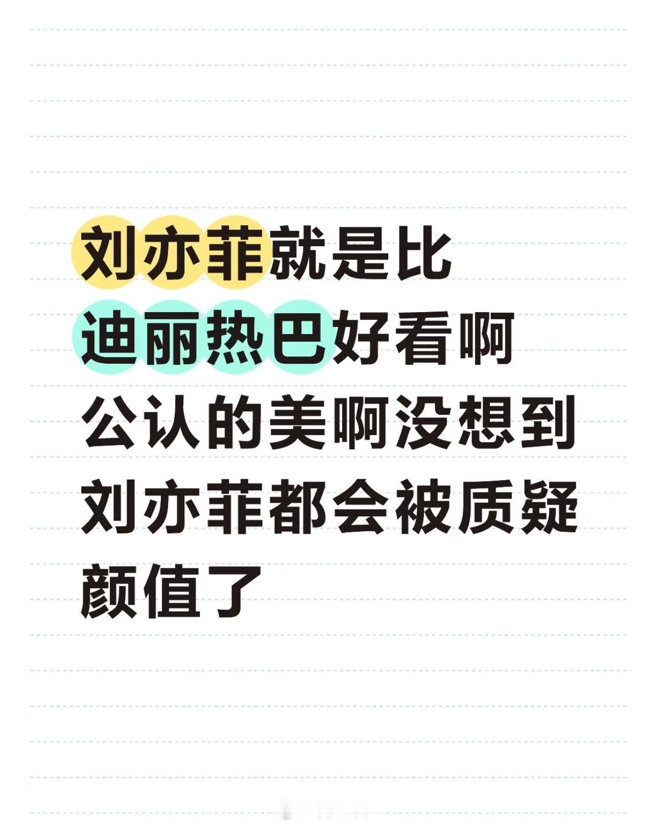 迪丽热巴粉丝如何看，网友说刘亦菲比热巴好看！迪丽热巴背过去唱是我最后的倔强刘亦菲