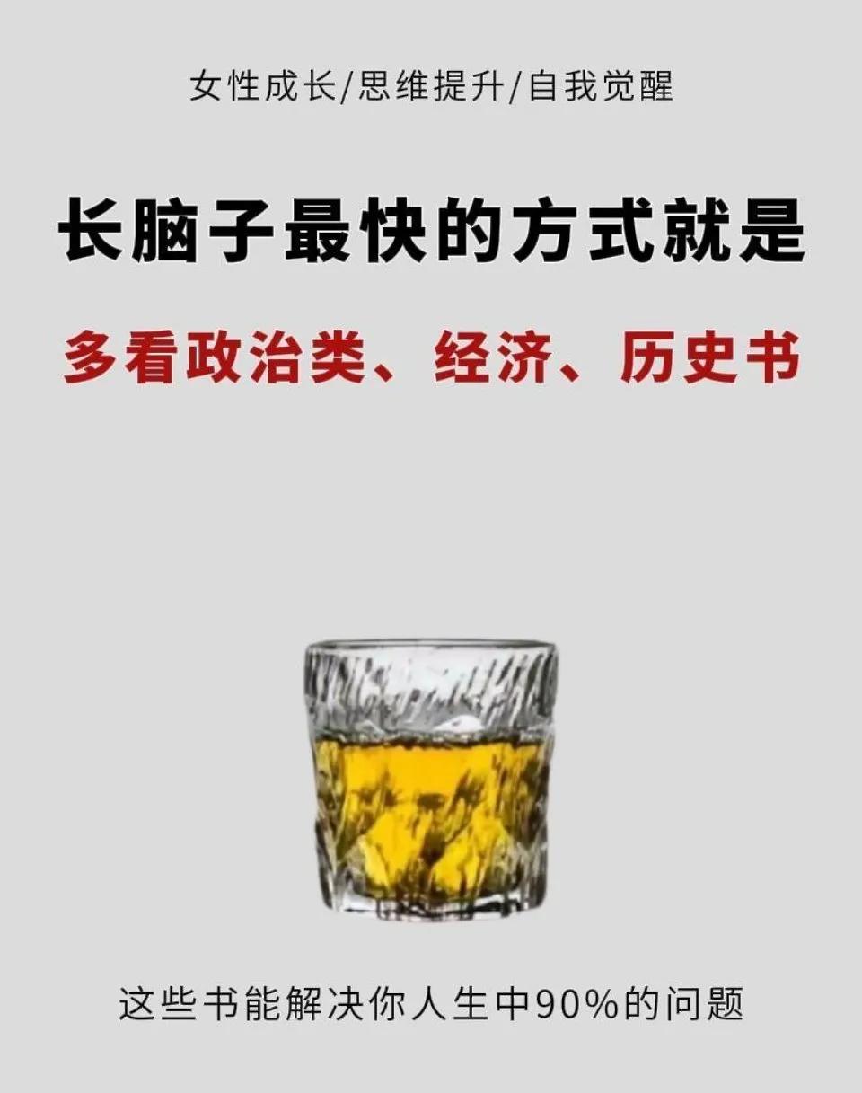 长脑子最快的方式--读政史经书籍，能解决掉生活中90%的问题