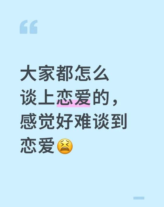 想问
大家都怎么谈上恋爱的，感觉好难谈到恋爱😫运动是快乐的催化剂 发自内心的疑