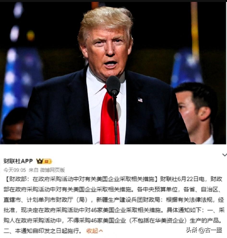 “反制”落地了，
特朗普怕是要睡不着了，
6月22日，中国财政部：不采购46家美