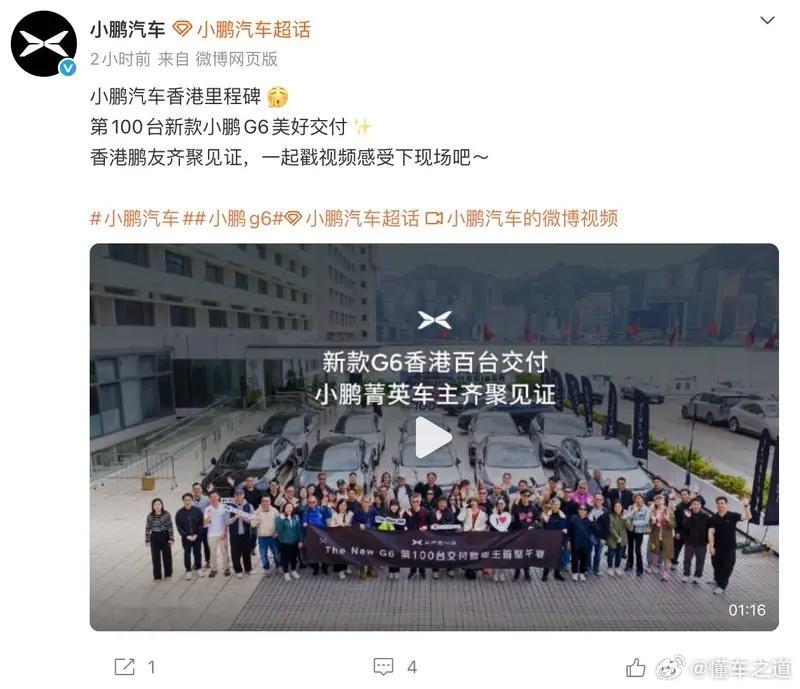 懂车之道讯12月26日，小鹏汽车迎来香港里程碑时刻，第100台新款小鹏G6正式在