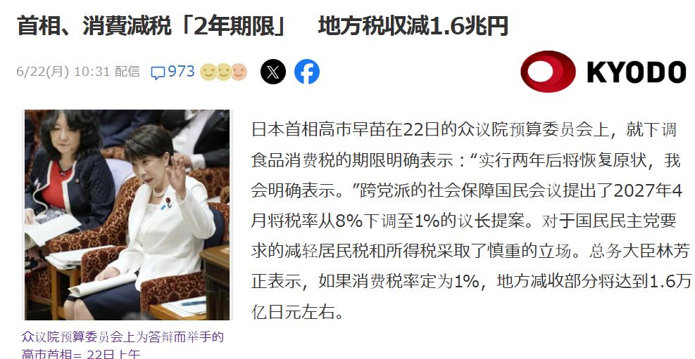 *6月22日上午，日本首相高市早苗在众议院的预算委员会上明确表示，针对食品等项目