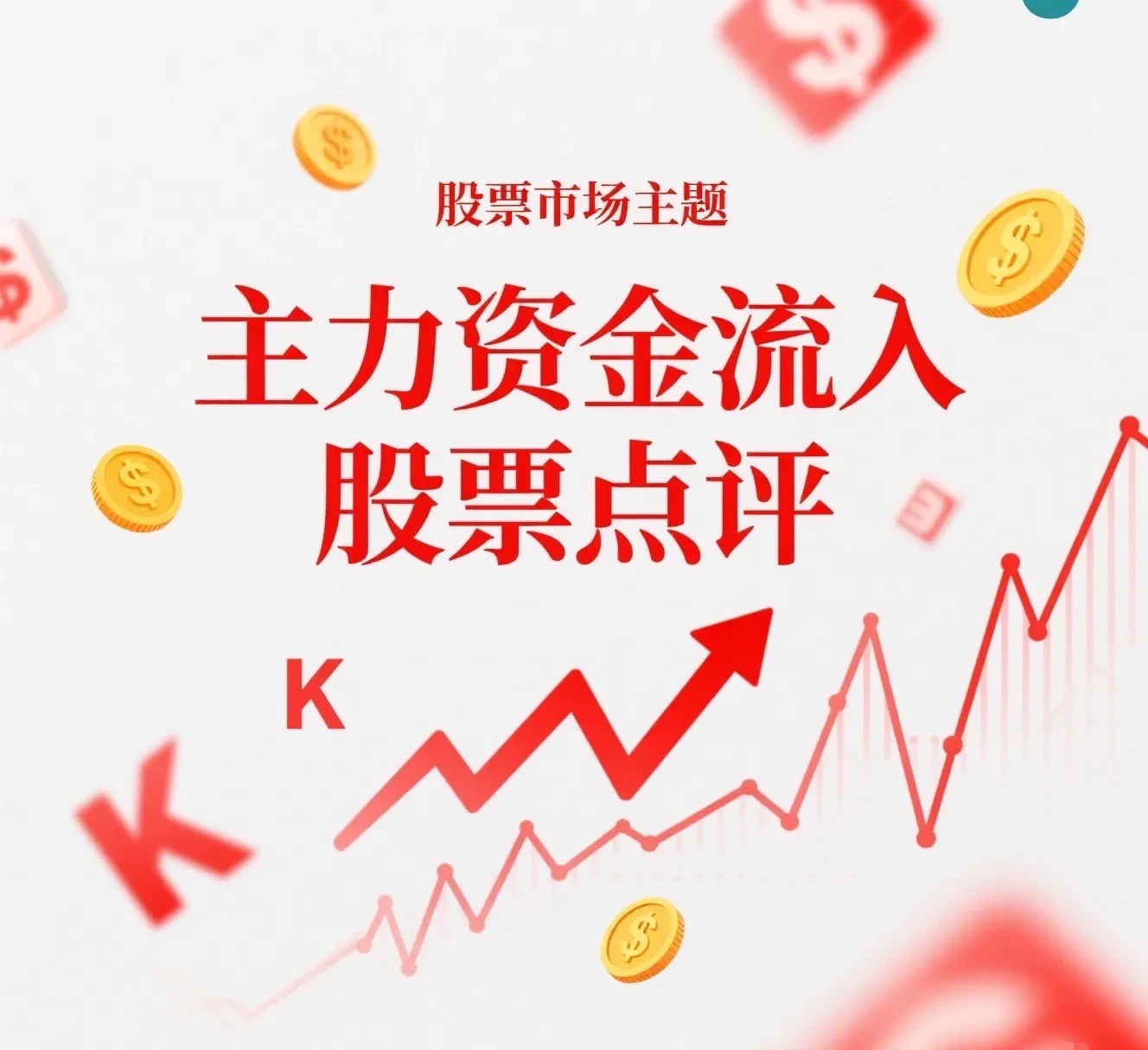 9月13日。星期天。沪深资金流入股票。伊利股份。均线之间。横盘震荡。兴旺达。。近