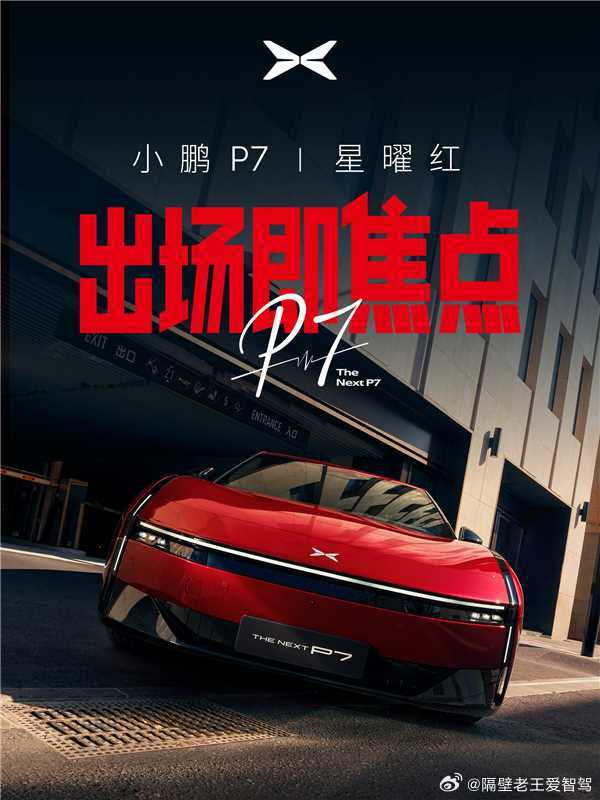 小鹏P7全新配色星曜红，下周正式发布！小鹏P7全新车色「星曜红」，霓虹焕新，耀目