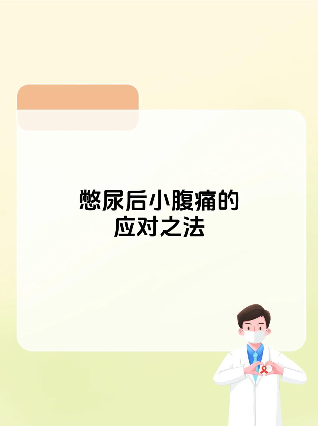 憋尿后小腹痛？这样做能减少伤害！





憋尿后出现小腹痛，要尽快去排尿，让膀