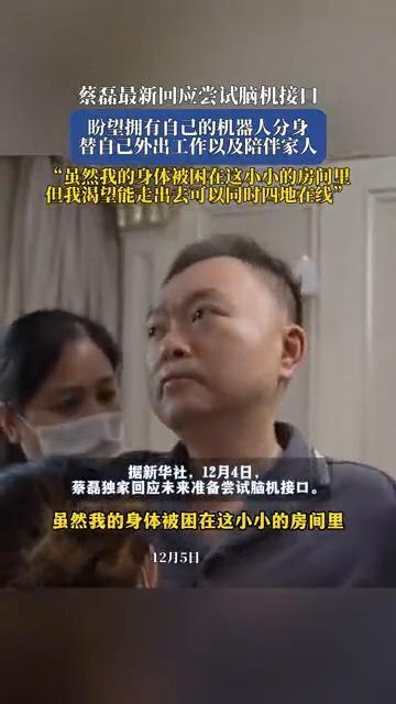 蔡磊最新回应尝试脑机接口，盼望拥有自己的机器人分身，替自己外出工作以及陪伴家人。