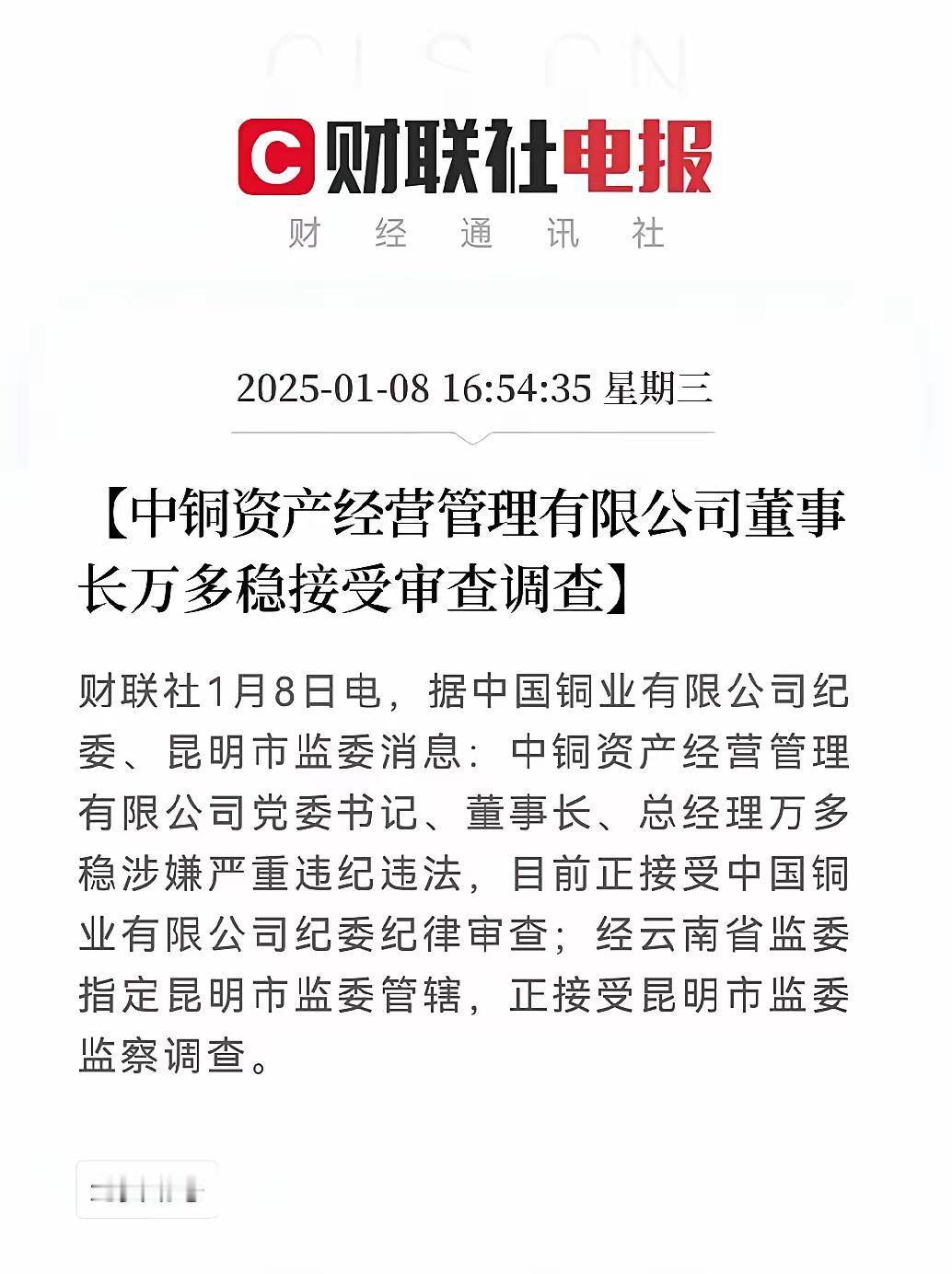 抓人了，抓人了，盘后终于抓人了…财联社4点50分重磅消息，中铜资产经营管理有限公