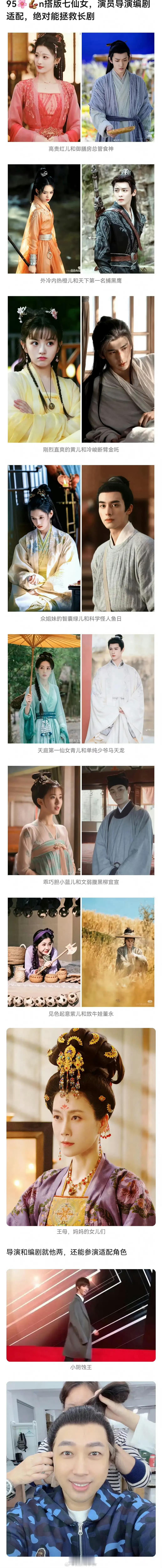 欢天喜地七仙女选角让人笑哭网友自制“95生花版”七仙女选角名单火了！七对热门CP