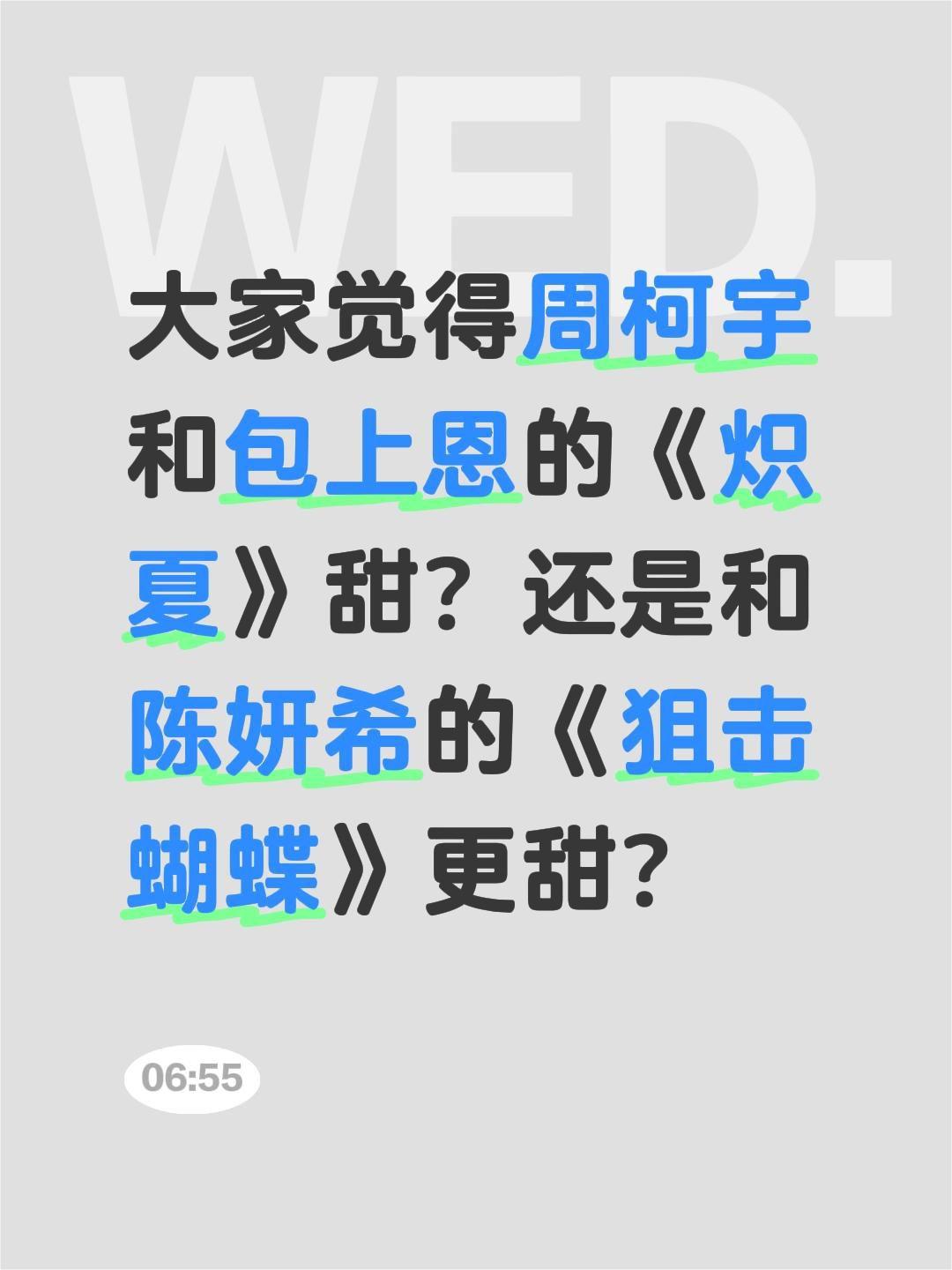 大家觉得周柯宇和包上恩的《炽夏》甜？还是和陈妍希的《狙击蝴蝶》更甜？周柯宇 陈妍