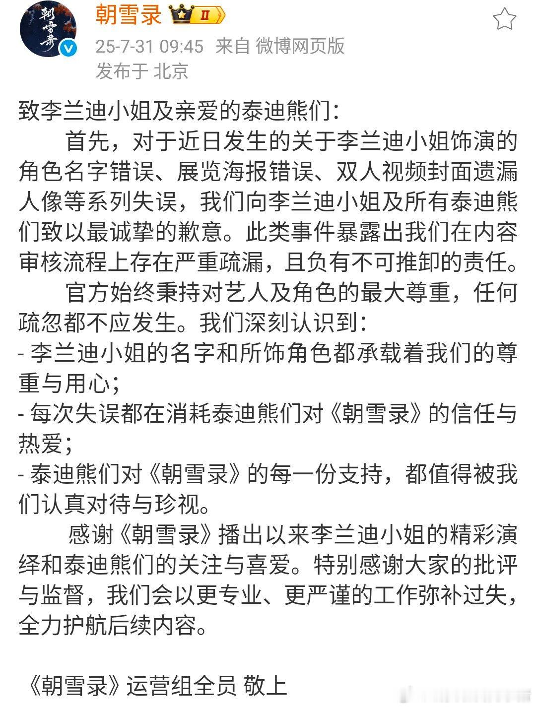 朝雪录官博对于工作失误向李兰迪敖瑞鹏及其粉丝致歉 ​​​