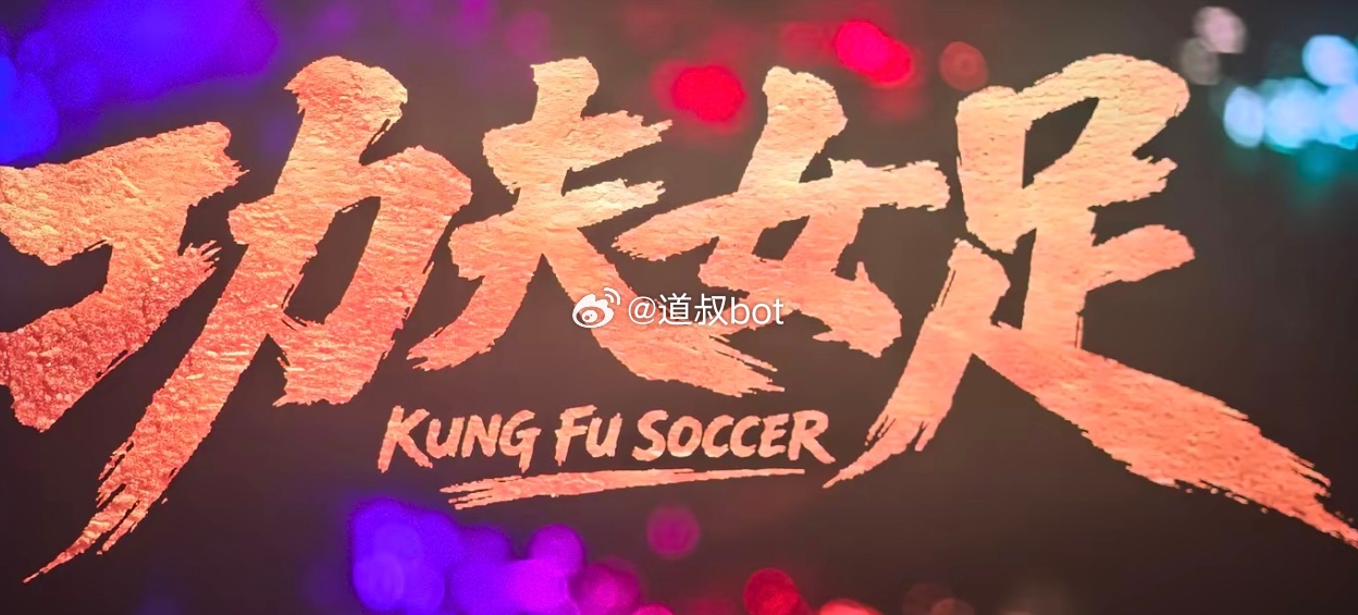 《功夫女足》上映首日总票房突破1亿元大关，网友都说难看！不过这个电影票房能上去，