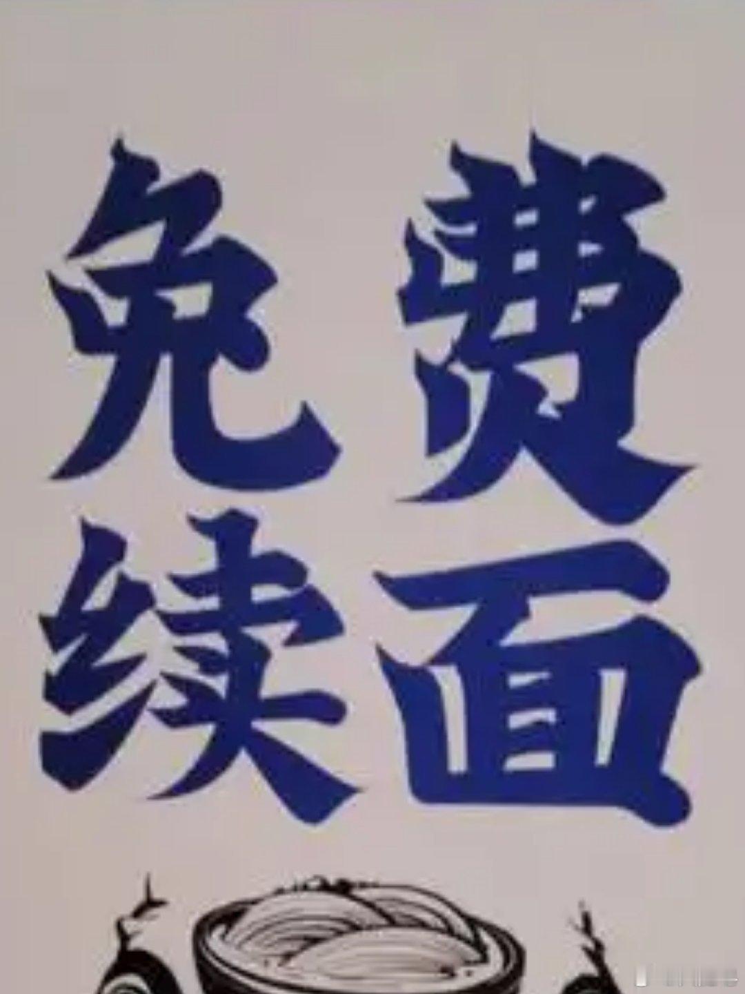 免费续面到底限几次 一般情况下我们续，续一次差不多，大胃王可能续两次。一直续，狂