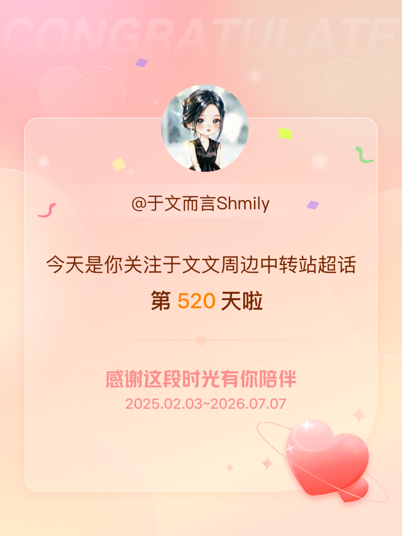 于文文周边中转站今天是我关注超话的第520天，希望能继续伴你一路前行～ 