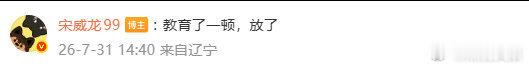 宋威龙手抓知了 宋威龙抓知了又放了，也是很善良了 宋威龙抓知了又放了