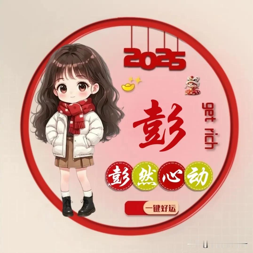 超漂亮的姓氏头像：已做彭、魏、杨、高、韩、李……     你向往的生活是哪种生活